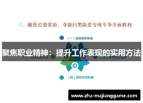 聚焦职业精神：提升工作表现的实用方法