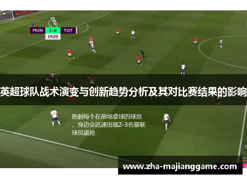 英超球队战术演变与创新趋势分析及其对比赛结果的影响