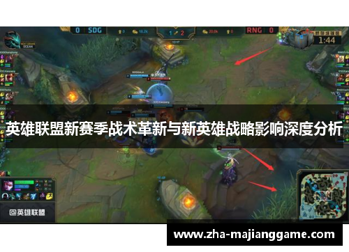 英雄联盟新赛季战术革新与新英雄战略影响深度分析