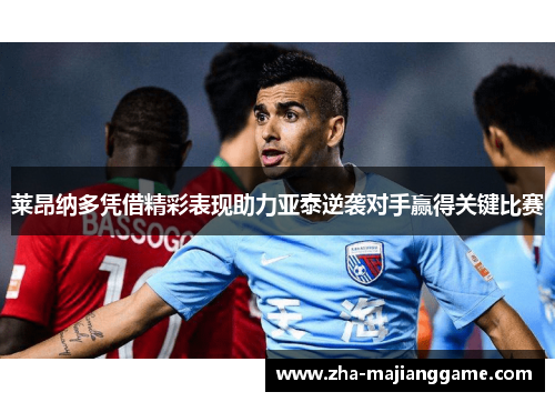 莱昂纳多凭借精彩表现助力亚泰逆袭对手赢得关键比赛