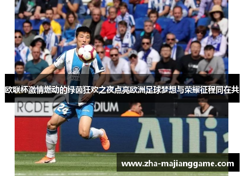 欧联杯激情燃动的绿茵狂欢之夜点亮欧洲足球梦想与荣耀征程同在共