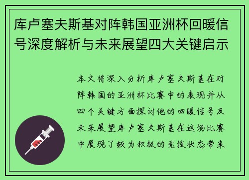 库卢塞夫斯基对阵韩国亚洲杯回暖信号深度解析与未来展望四大关键启示