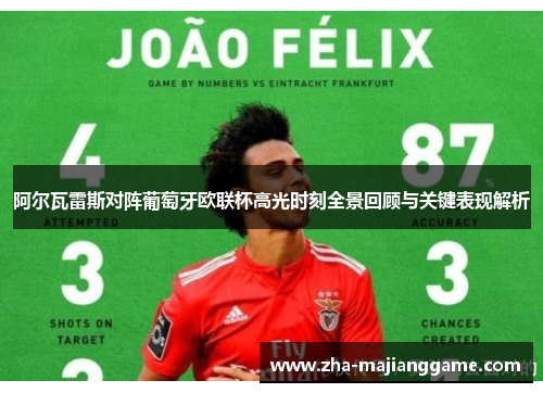 阿尔瓦雷斯对阵葡萄牙欧联杯高光时刻全景回顾与关键表现解析