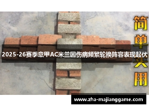 2025-26赛季意甲AC米兰因伤病频繁轮换阵容表现起伏