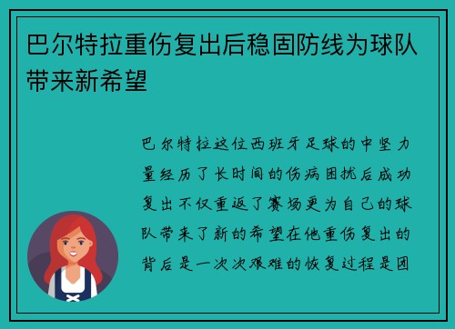 巴尔特拉重伤复出后稳固防线为球队带来新希望