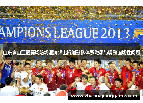 山东泰山亚冠赛场防线漏洞频出折射球队体系隐患与调整迫切性问题