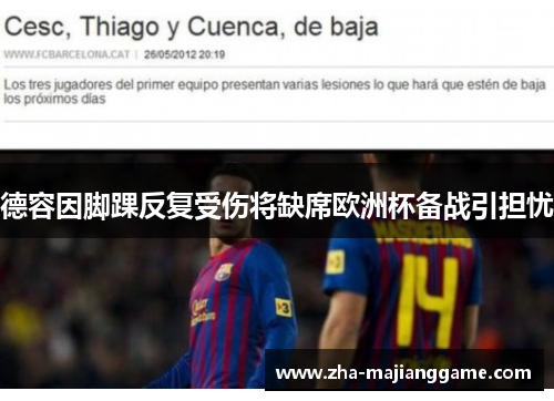 德容因脚踝反复受伤将缺席欧洲杯备战引担忧