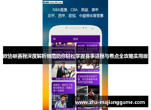 欧协联赛程深度解析指南助你轻松掌握赛事进程与看点全攻略实用版