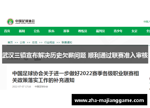 武汉三镇宣布解决历史欠薪问题 顺利通过联赛准入审核 武汉三镇宣布解决历史欠薪问题 顺利通过联赛准入审核