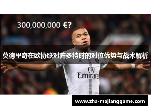 莫德里奇在欧协联对阵多特时的对位优势与战术解析