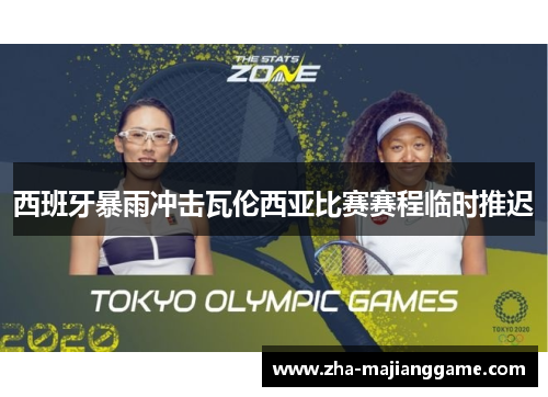 西班牙暴雨冲击瓦伦西亚比赛赛程临时推迟 西班牙暴雨冲击瓦伦西亚比赛赛程临时推迟