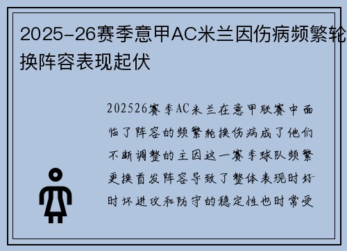2025-26赛季意甲AC米兰因伤病频繁轮换阵容表现起伏 2025-26赛季意甲AC米兰因伤病频繁轮换阵容表现起伏