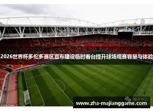2026世界杯多伦多赛区宣布建设临时看台提升球场观赛容量与体验 2026世界杯多伦多赛区宣布建设临时看台提升球场观赛容量与体验