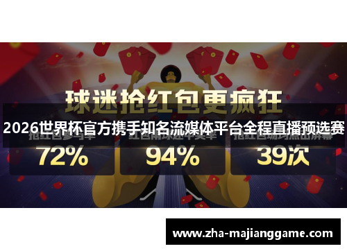 2026世界杯官方携手知名流媒体平台全程直播预选赛 2026世界杯官方携手知名流媒体平台全程直播预选赛