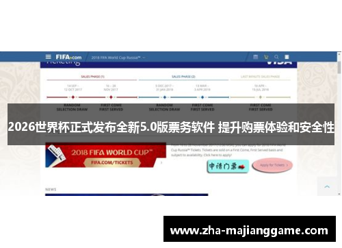 2026世界杯正式发布全新5.0版票务软件 提升购票体验和安全性 2026世界杯正式发布全新5.0版票务软件 提升购票体验和安全性