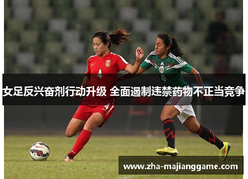 女足反兴奋剂行动升级 全面遏制违禁药物不正当竞争