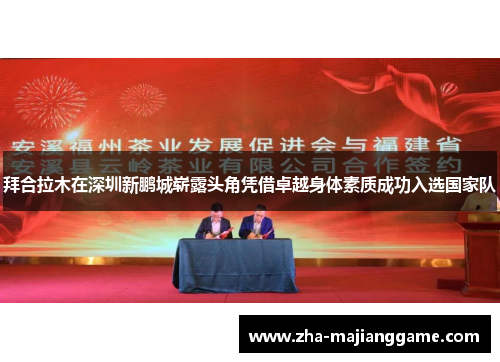 拜合拉木在深圳新鹏城崭露头角凭借卓越身体素质成功入选国家队