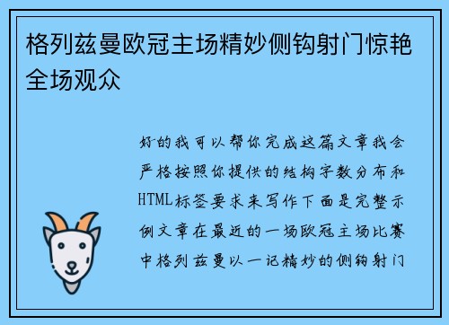 格列兹曼欧冠主场精妙侧钩射门惊艳全场观众 格列兹曼欧冠主场精妙侧钩射门惊艳全场观众