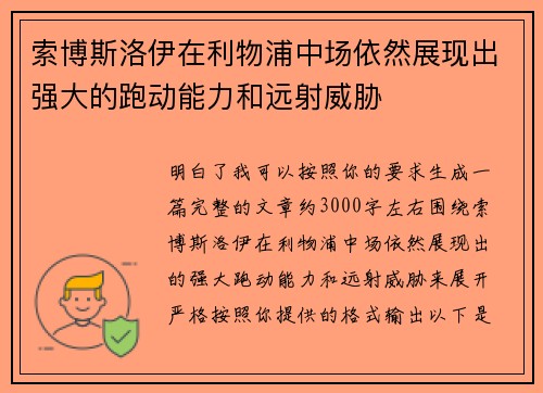 索博斯洛伊在利物浦中场依然展现出强大的跑动能力和远射威胁 索博斯洛伊在利物浦中场依然展现出强大的跑动能力和远射威胁