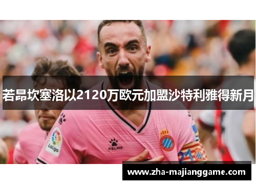 若昂坎塞洛以2120万欧元加盟沙特利雅得新月 若昂坎塞洛以2120万欧元加盟沙特利雅得新月