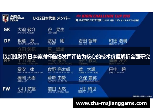 以加维对阵日本美洲杯临场发挥评估为核心的技术价值解析全面研究 以加维对阵日本美洲杯临场发挥评估为核心的技术价值解析全面研究