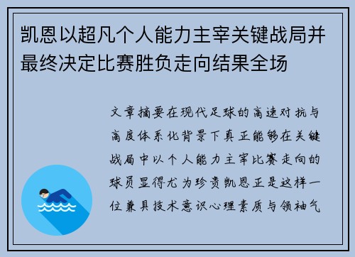 凯恩以超凡个人能力主宰关键战局并最终决定比赛胜负走向结果全场 凯恩以超凡个人能力主宰关键战局并最终决定比赛胜负走向结果全场