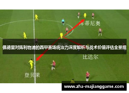 佩德里对阵利物浦的西甲赛场统治力深度解析与战术价值评估全景观 佩德里对阵利物浦的西甲赛场统治力深度解析与战术价值评估全景观