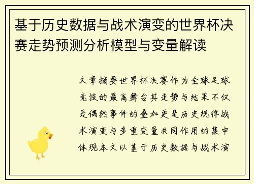 基于历史数据与战术演变的世界杯决赛走势预测分析模型与变量解读 基于历史数据与战术演变的世界杯决赛走势预测分析模型与变量解读