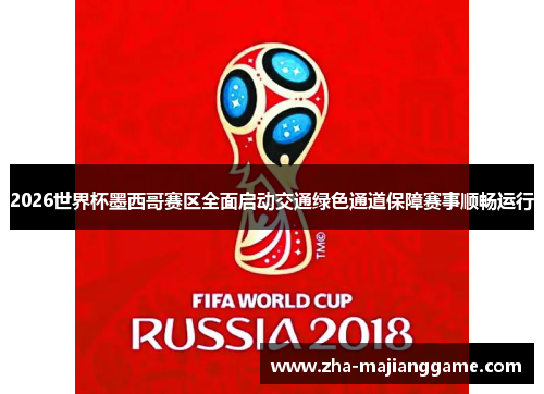 2026世界杯墨西哥赛区全面启动交通绿色通道保障赛事顺畅运行