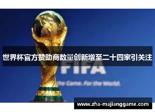 世界杯官方赞助商数量创新增至二十四家引关注