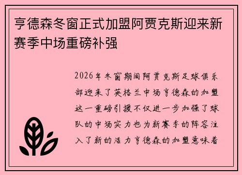 亨德森冬窗正式加盟阿贾克斯迎来新赛季中场重磅补强