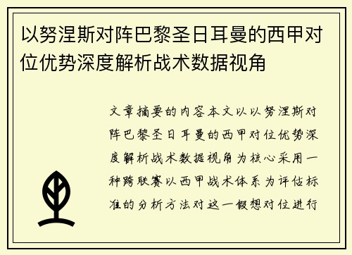 以努涅斯对阵巴黎圣日耳曼的西甲对位优势深度解析战术数据视角 以努涅斯对阵巴黎圣日耳曼的西甲对位优势深度解析战术数据视角
