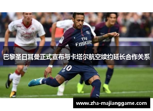 巴黎圣日耳曼正式宣布与卡塔尔航空续约延长合作关系
