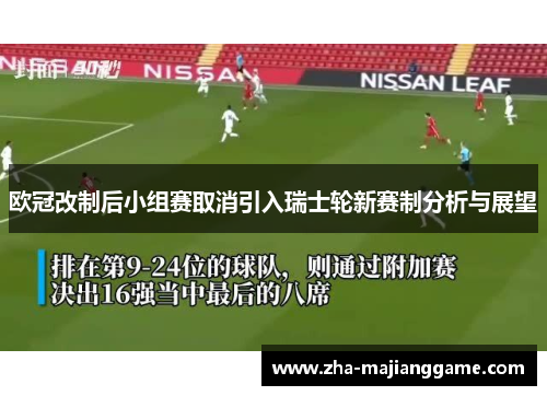欧冠改制后小组赛取消引入瑞士轮新赛制分析与展望