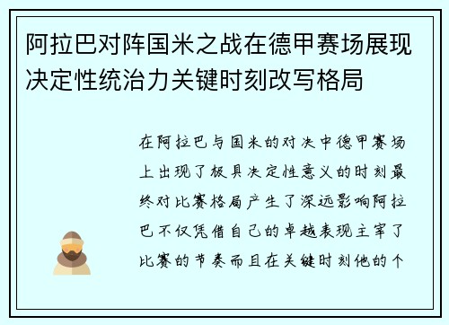阿拉巴对阵国米之战在德甲赛场展现决定性统治力关键时刻改写格局