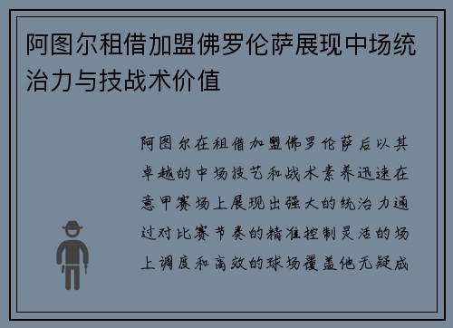 阿图尔租借加盟佛罗伦萨展现中场统治力与技战术价值