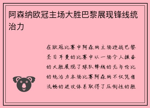 阿森纳欧冠主场大胜巴黎展现锋线统治力