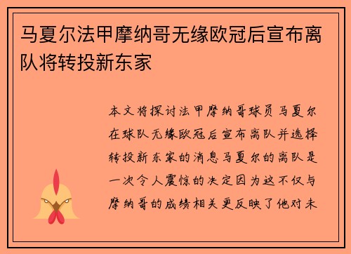 马夏尔法甲摩纳哥无缘欧冠后宣布离队将转投新东家
