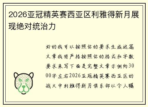 2026亚冠精英赛西亚区利雅得新月展现绝对统治力 2026亚冠精英赛西亚区利雅得新月展现绝对统治力
