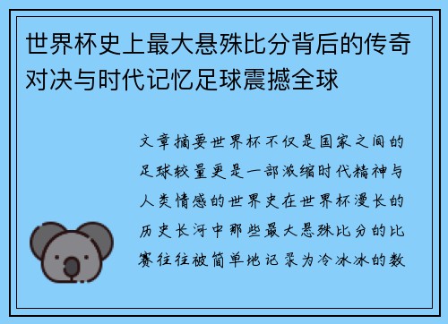 世界杯史上最大悬殊比分背后的传奇对决与时代记忆足球震撼全球 世界杯史上最大悬殊比分背后的传奇对决与时代记忆足球震撼全球