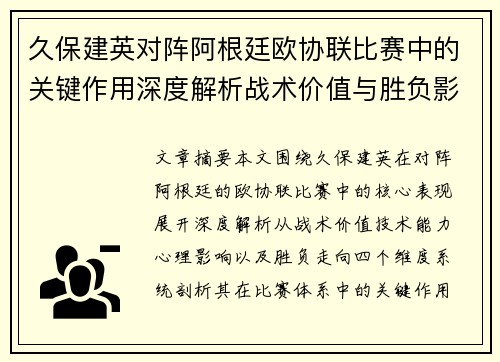 久保建英对阵阿根廷欧协联比赛中的关键作用深度解析战术价值与胜负影响 久保建英对阵阿根廷欧协联比赛中的关键作用深度解析战术价值与胜负影响