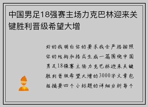 中国男足18强赛主场力克巴林迎来关键胜利晋级希望大增 中国男足18强赛主场力克巴林迎来关键胜利晋级希望大增