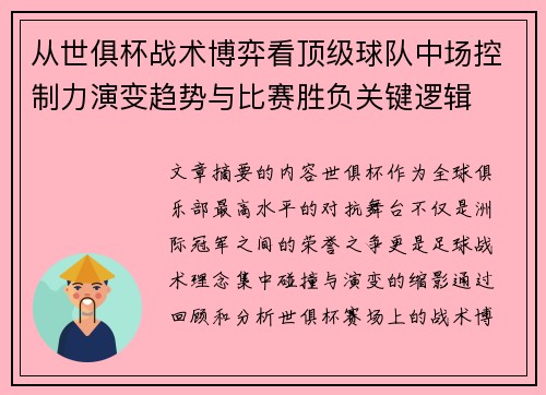 从世俱杯战术博弈看顶级球队中场控制力演变趋势与比赛胜负关键逻辑 从世俱杯战术博弈看顶级球队中场控制力演变趋势与比赛胜负关键逻辑
