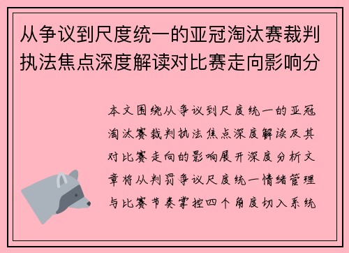 从争议到尺度统一的亚冠淘汰赛裁判执法焦点深度解读对比赛走向影响分析 从争议到尺度统一的亚冠淘汰赛裁判执法焦点深度解读对比赛走向影响分析