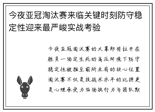 今夜亚冠淘汰赛来临关键时刻防守稳定性迎来最严峻实战考验 今夜亚冠淘汰赛来临关键时刻防守稳定性迎来最严峻实战考验