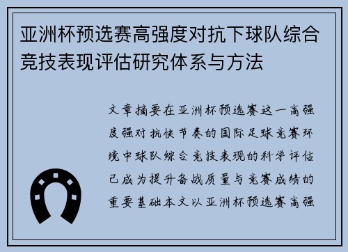 亚洲杯预选赛高强度对抗下球队综合竞技表现评估研究体系与方法 亚洲杯预选赛高强度对抗下球队综合竞技表现评估研究体系与方法