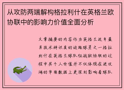 从攻防两端解构格拉利什在英格兰欧协联中的影响力价值全面分析 从攻防两端解构格拉利什在英格兰欧协联中的影响力价值全面分析