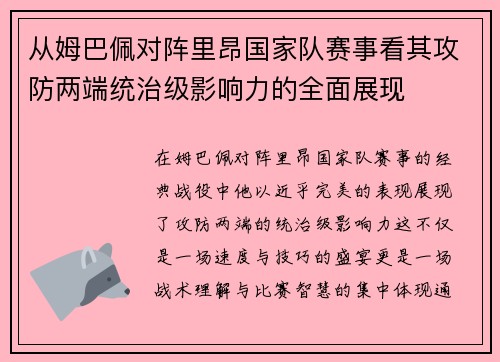 从姆巴佩对阵里昂国家队赛事看其攻防两端统治级影响力的全面展现 从姆巴佩对阵里昂国家队赛事看其攻防两端统治级影响力的全面展现