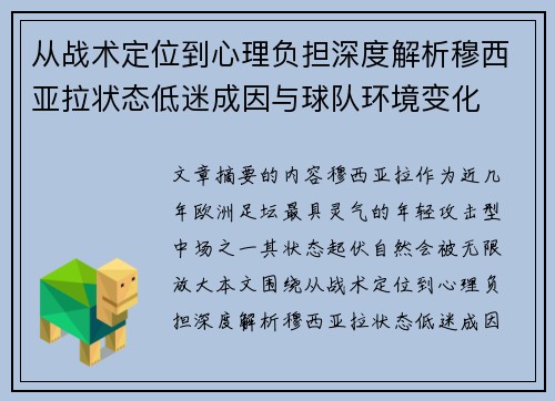 从战术定位到心理负担深度解析穆西亚拉状态低迷成因与球队环境变化 从战术定位到心理负担深度解析穆西亚拉状态低迷成因与球队环境变化