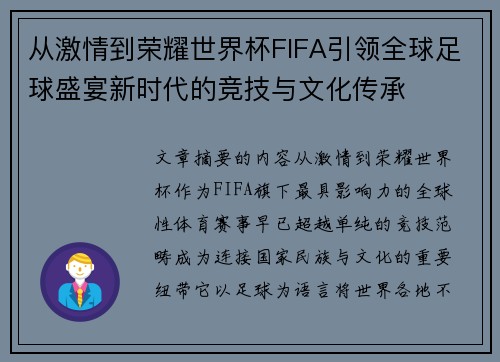 从激情到荣耀世界杯FIFA引领全球足球盛宴新时代的竞技与文化传承 从激情到荣耀世界杯FIFA引领全球足球盛宴新时代的竞技与文化传承
